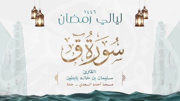 سورة ق || القارئ: سليمان بن خالد بابطين || رمضان 1446