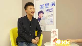 20180511【KK直播】周深Zhou Shen《深度标签》爆笑专访