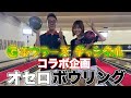 【コラボ企画】Gボウラーズチャンネルマックンさんとオセロボウリングで対決してみた!!【ボウリング】