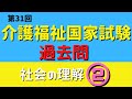 【介護福祉士】介護福祉士国家試験受験対策　社会の理解②/過去問解説/第31回介護福祉士国家試験