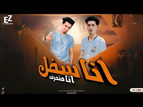 مهرجان انا سافل انا محترف غناء حسام النجم حمو صلاح توزيع النجم مهرجانات 