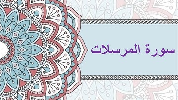 #سورة المرسلات كتابة + صوت #شيخ الزين محمد احمد