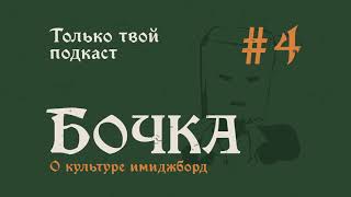 картинка: Бочка №4 (превью): О культуре имиджборд