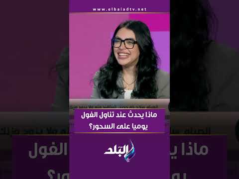 ماذا يحدث عند تناول الفول يوميا على السحور د مجدي نزيه يجيب