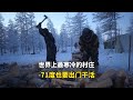 在世界上最寒冷的村庄生活,-71度也要出门干活,一天有多艰苦?#记录生活 #国外生活 #纪录 #