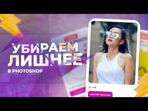 Как убрать лишнее
