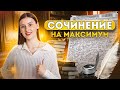 Сочинение для ЕГЭ 2023 по русскому языку | Lomonosov School