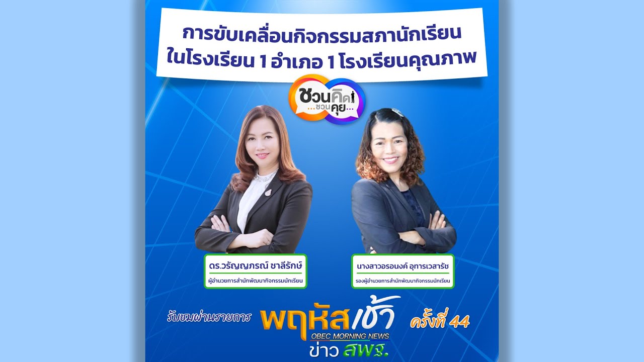 รายการ “พฤหัสเช้า ข่าว สพฐ.” ช่วง เรื่องเล่า ข่าว สพฐ. ครั้งที่ 44/2567 ( Part 3/7 )