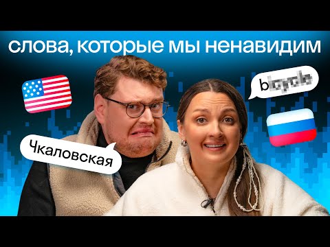Words That Annoy Everyone! American Dani 🇺🇸 and Katya 🇷🇺 find out whose language is harder | Skyeng