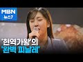 시청자 사로잡았다 1대 현역가왕 17세 전유진 MBN 뉴스7