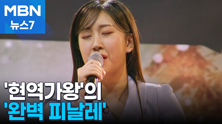 시청자 사로잡았다…'1대 현역가왕' 17세 전유진 [MBN 뉴스7]