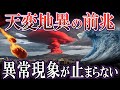 【ゆっくり解説】緊急事態発生...日本を震撼させる異常現象が数々出ています【大地震】