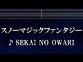 練習用カラオケ♬ スノーマジックファンタジー - SEKAI NO OWARI 【ガイドメロディ付】 インスト, BGM, 歌詞 ふりがな