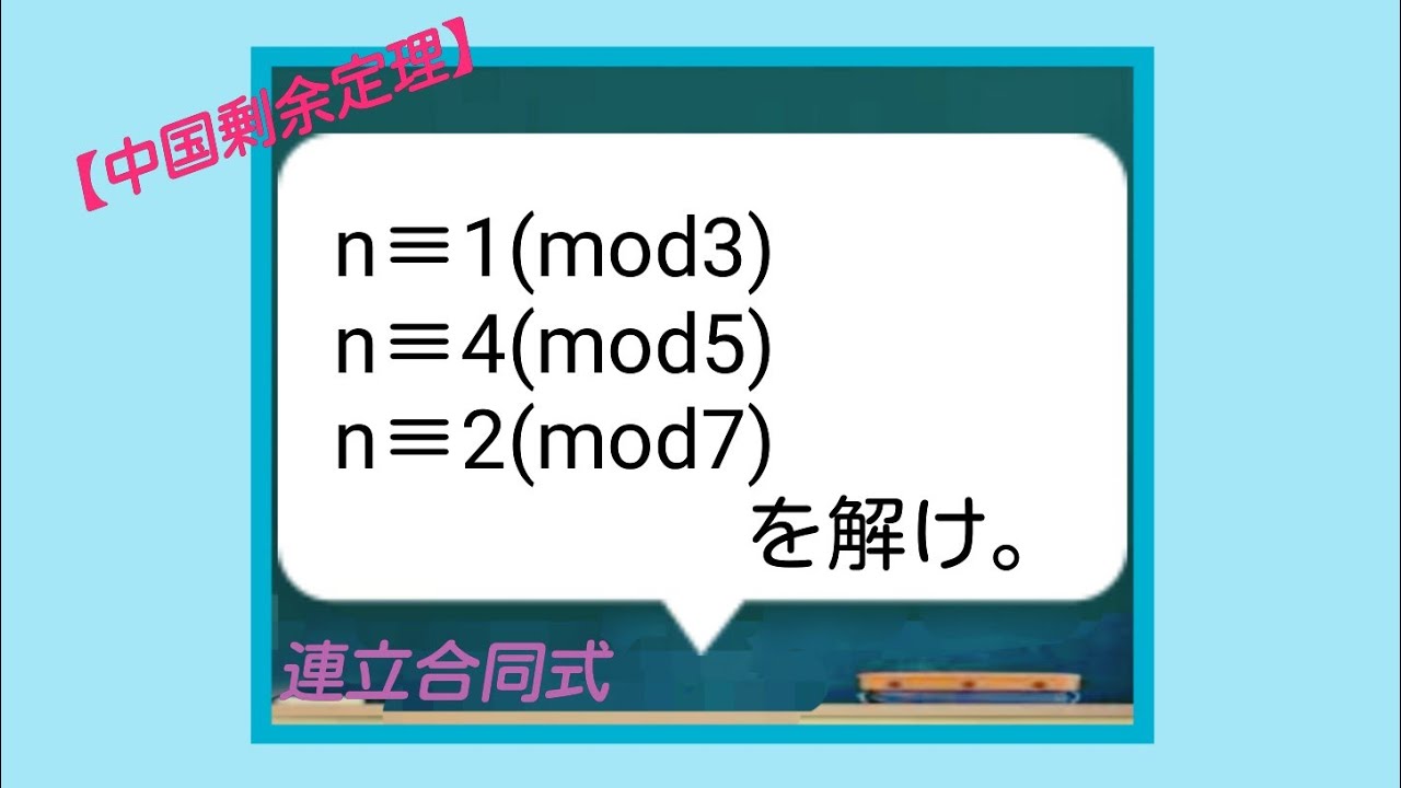 【演習】(整数問題)『連立合同式』(中国剰余定理Chinese Remainder Theoremচীনা অবশিষ্ট উপপাদ্য)