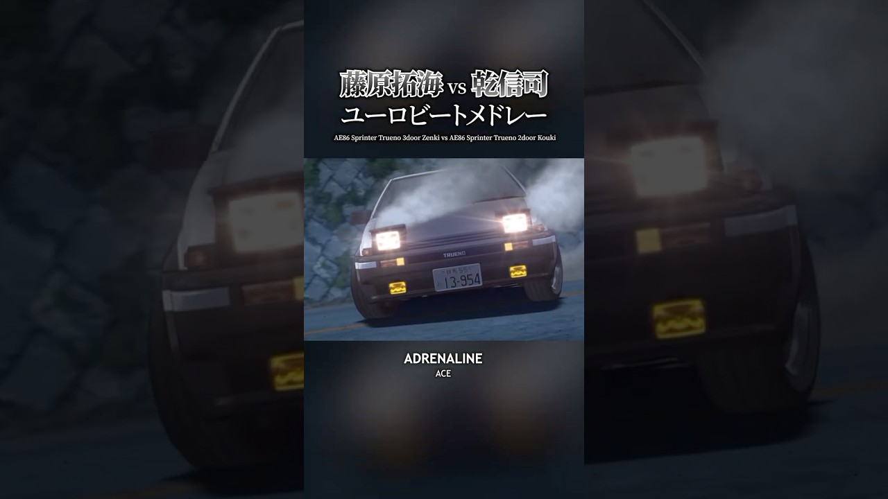 YouTubeで86-239#頭文字d #イニシャルd #initial d #ae86 #ae86trueno #スプリンタートレノ #eurobeat #ユーロビート #car #車 #shorts #ラスボスを視聴 YouTubeで86-239#頭文字d #イニシャルd #initial d #ae86 #ae86trueno #スプリンタートレノ #eurobeat #ユーロビート #car #車 #shorts #ラスボスを視聴