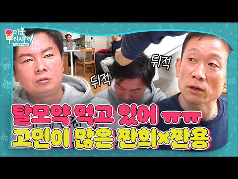 “머리에 힘이 없어...” 임원희, 정석용과 함께 나누는 ‘탈모’ 고민! #미운우리새끼 #MyLittleOldBoy #SBSenter