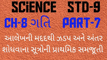 Science * Std-9* Ch-8 ગતિ PART-7 અંતર - સમય અને વેગ - સમય ના આલેખ પરથી ઝડપ અને અંતર શોધવાના સુત્રો