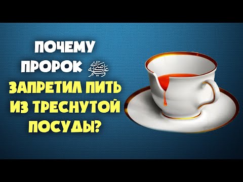 Почему Пророк ﷺ запретил пить из треснутой посуды?