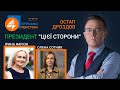 🔥Президент "цієї сторони": Прямим текстом❗