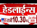Tv9 Marathi हेडलाईन्स | Tv9 Marathi News Headline | 10:30 PM | 28 April 2026 | Headline