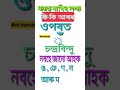 সাধাৰণ জ্ঞান //অসমীয়া #shorts