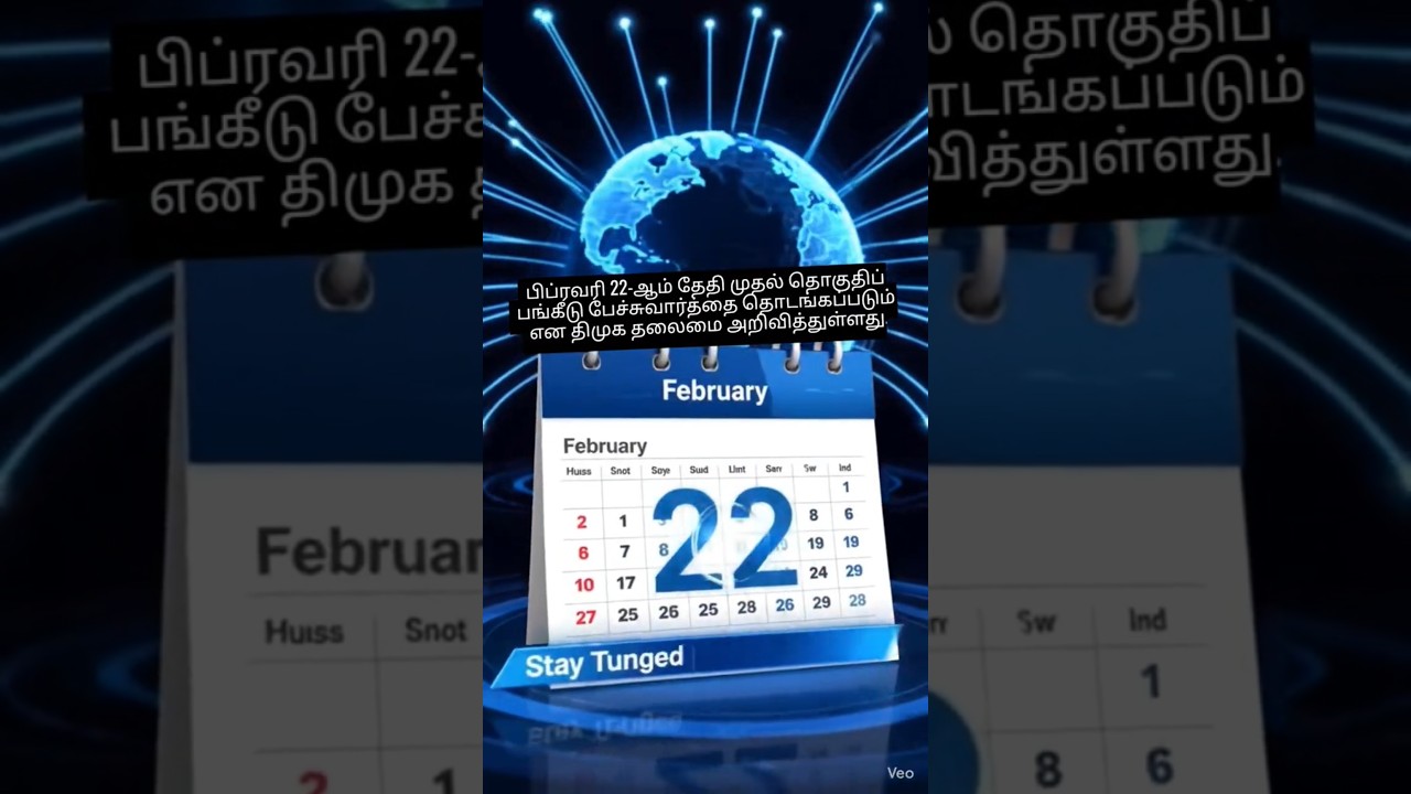 2026 சட்டசபை தேர்தல்: பிப்ரவரி 22 முதல் திமுக கூட்டணி பேச்சுவார்த்தை