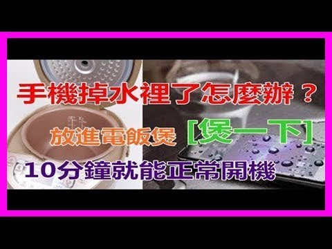 手機不小心掉水裡了只能心痛報廢？教你一招，十分鐘後就能正常開機
