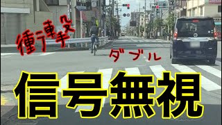 【信号無視は危険】自転車と乗用車とほぼ同時に信号を無視している所を見てしまいました【危険運転煽り運転事故撲滅委員会】危ないので止めましょうshorts 【信号無視は危険】自転車と乗用車とほぼ同時に信号を無視している所を見てしまいました【危険運転煽り運転事故撲滅委員会】危ないので止めましょうshorts
