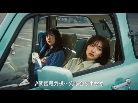 毎年話題の関西電気保安協会WEB動画！新作は関西人の何気ない日常がテーマ！？
