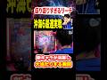 最新台【沖海6】盛り盛りすぎるリーチで大当たりする瞬間#パチンコ #沖海6