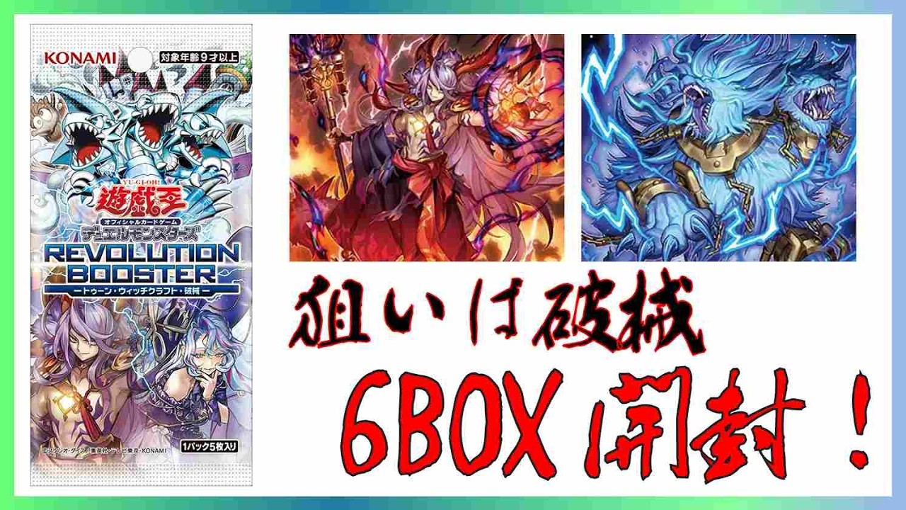 遊戯王 】REVOLUTION BOOSTER‐トゥーン・ウィッチクラフト・破械‐6BOX