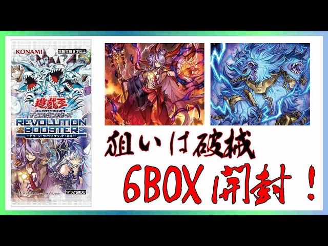 遊戯王 】REVOLUTION BOOSTER‐トゥーン・ウィッチクラフト・破械‐6BOX