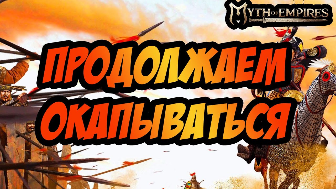 MYTH OF EMPIRES | ПРОДОЛЖАЕМ ОКАПЫВАТЬСЯ!