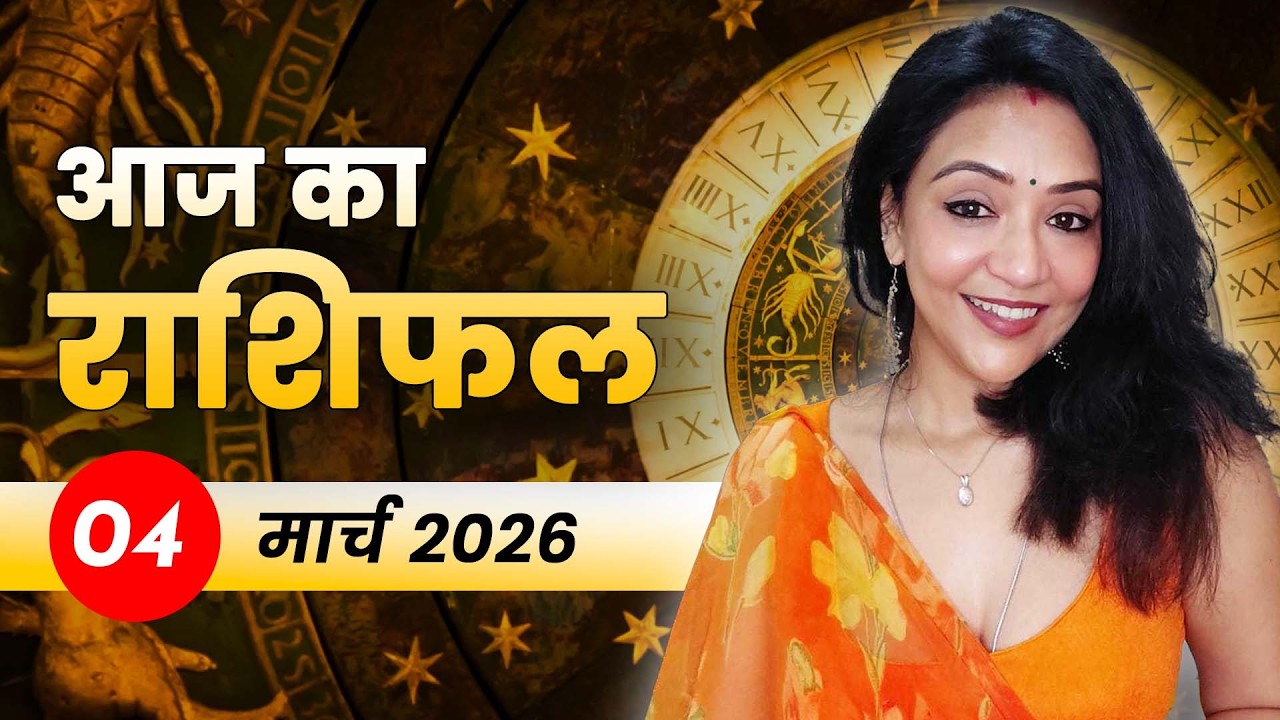 आज का राशिफल 04 मार्च 2026, बुधवार: होली पर चमकेगी इन राशियों की किस्मत! 🎨✨ #happyholi