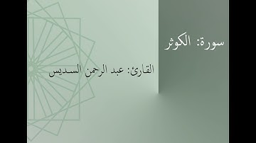 سورة: الكوثر | القارئ: عبد الرحمن السديس