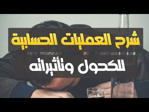 فيديو: كيف تحسب كمية الكحول