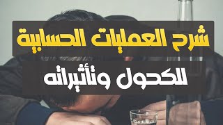 شرح طريقة حساب نسب الكحول وحرق الكحول في الجسم