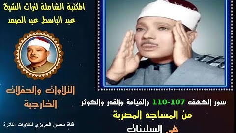 الشيخ عبدالباسط عبدالصمد تلاوة خارجية سور الكهف 107-110 القيامة والقدر والكوثر مسجد بمصر في الستينات