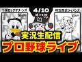 【プロ野球同時視聴配信】千葉ロッテマリーンズvs埼玉西武ライオンズ　連敗ストップに向けて河村投手が今季初先発‼