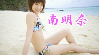 南明奈