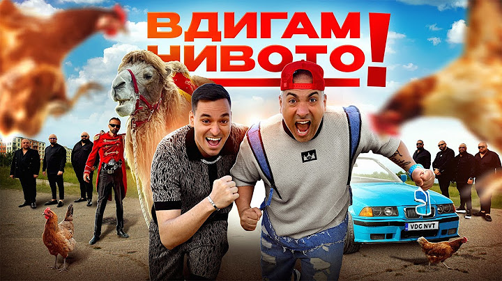 КРИСКАТА х ИГРАТА - ВДИГАМ НИВОТО (ft. ОРК. ФАКУЛТЕТА) • KRISKATA x IGRATA - VDIGAM NIVOTO