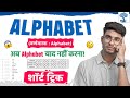 अब Alphabet याद नहीं करना! 😱 बस ये Trick सीख लो!"