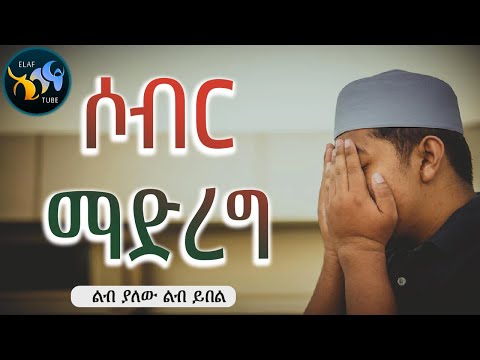 ሶብር ማድረግ አላህ ሶብር ይስጠን ElafTube