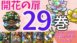 【ドラクエタクト】開花の扉 第29巻 クリア キラーパンサー才能開花【#ドラクエタクト​/#ドラゴンクエストタクト​/#才能開花/#DQTact​/#DQT/#DQタクト】