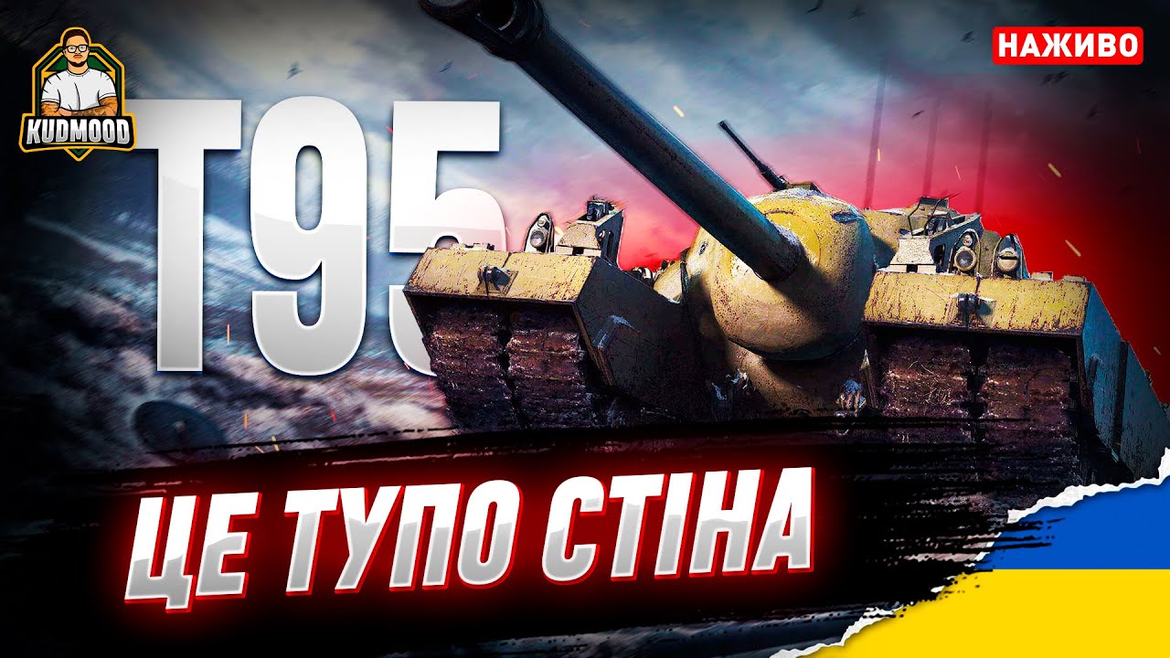 T95 / ЧЕРЕПАХА АХА-АХА - YouTube