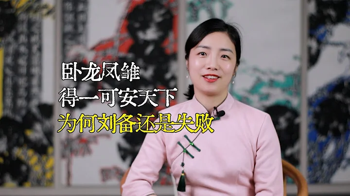 卧龍鳳雛得一可安天下，劉備二者兼得，為何沒安天下？ - 天天要聞
