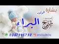 شيلة مولود باسم البراء بشارة مولود باسم البراءانت ملك براء 2022