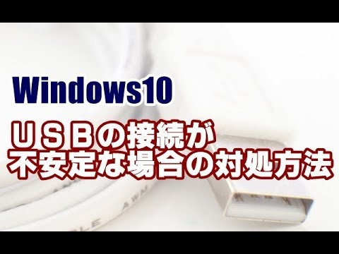 Windows10 USB機器の接続が不安定な場合の対処方法