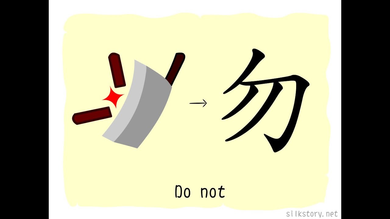 The Story of Chinese Character : 勿 - YouTube