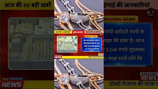 जानिए ? सोना चांदी हुआ बहुत सस्ता। #news #pmmodi #latestnews #hindinews #viralnews #indianews